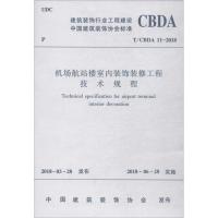 机场航站楼室内装饰装修工程技术规程