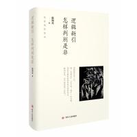 逻辑新引.怎样判别是非