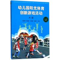 幼儿园阳光体育创新游戏活动