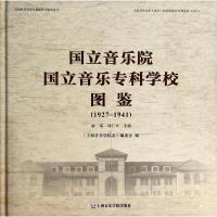 国立音乐院.国立音乐专科学校图鉴:1927-1941