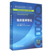 临床医学导论/和水祥/本科整合教材