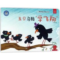五只乌鸦“学飞翔”/熊猫派派3