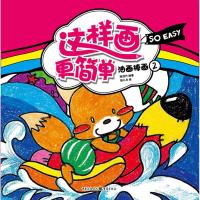 这样画更简单:油画棒画2