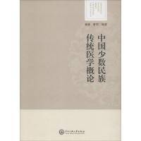 中国少数民族传统医学概论