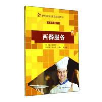 西餐服务/陈燕航 张水芳/21世纪职业教育规划教材