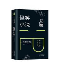 东野圭吾:怪笑小说(2018版)/(日)东野圭吾