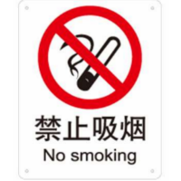 安赛瑞 SAFEWARE S5500B中英文标识 禁止吸烟，250x315mm，乙烯材质