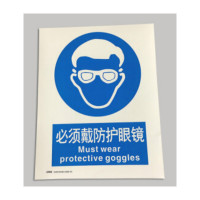 安赛瑞 SAFEWARE S5527B中英文标识 必须戴防护眼镜，250x315mm，乙烯材质 3片