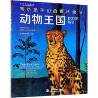 动物王国/写给孩子们的百科全书