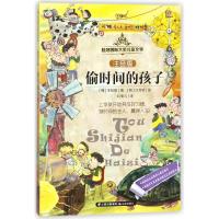 偷时间的孩子/桂冠国际大奖儿童文学(注音版)
