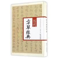 【中华书法】正版历代章经典书法作品