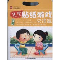 礼仪贴纸游戏:交往篇