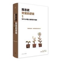 为什么中国人勤劳而不富有(新版)/财富的逻辑(1)