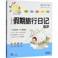 小学生假期旅行日记起步