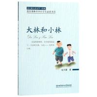大林和小林/张天翼儿童文学三部曲