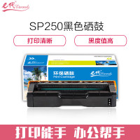 e代经典 e-理光SPC250C硒鼓黑色 适用理光RicohSPC250C硒鼓C250DN/C261DNw/C261SF 黑色