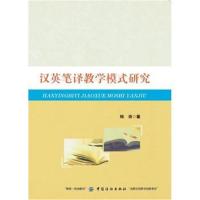 汉英笔译教学模式研究