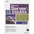 Windows Server 2012系统配置指南