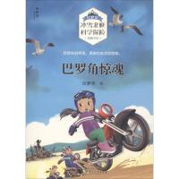 巴罗角惊魂