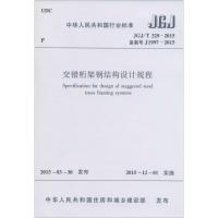交错桁架钢结构设计规程
