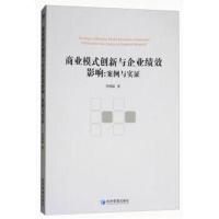 商业模式创新与企业绩效影响：案例与实证