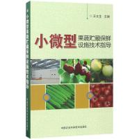 小微型果蔬贮藏保鲜设施技术指导