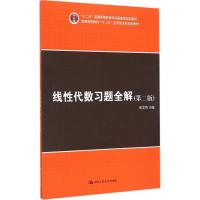 线性代数习题全解