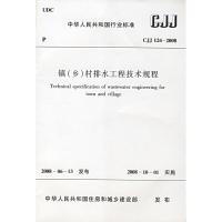 CJJ124-2008镇(乡)村排水工程技术规程