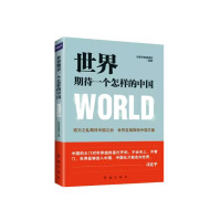 世界期待一个 怎样的中国