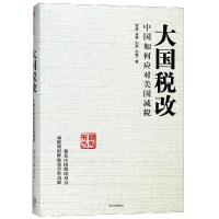 大国税改：中国如何应对美国减税