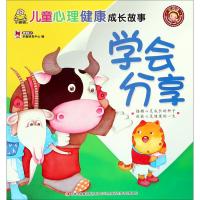 学会分享/儿童心理健康成长故事