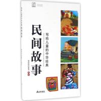 写给儿童的中华经典民间故事