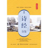 诗经全鉴（典藏诵读版）