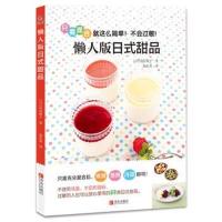 懒人版日式甜品(赏味系列)
