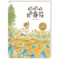 正版 海豚绘本花园 奶奶的护身符 精（新版） [3-6岁] 少幼儿童宝宝早教启蒙绘本图画故事书籍 亲子阅读睡前故事