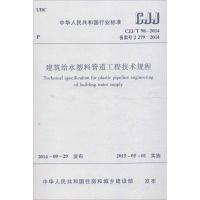 建筑给水塑料管道工程技术规程