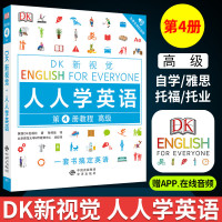 正版 DK新视觉 人人学英语 高级 第4册第四册教程 外语学习 英语综合教程 雅思托福托业考试 英语入自学零基
