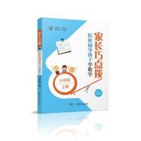 家长巧点拨 轻松辅导孩子学数学 六年级上册