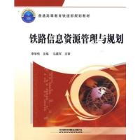 铁路信息资源管理与规划