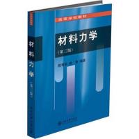 材料力学(第三版)