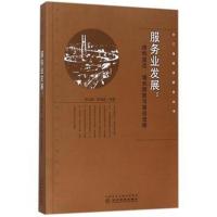 服务业发展：结构变迁、增长绩效与路径选择