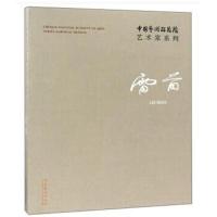 中国艺术研究院艺术家系列：雷苗
