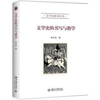 文学史的书写与教学
