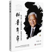 科普年华：联合国“卡林加科普奖”获奖者李象益