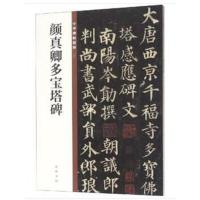 颜真卿多宝塔碑(中华碑帖精粹)