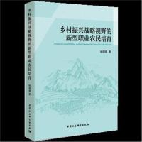 乡村振兴战略视野的新型职业农民培育