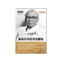 临床应用伤寒论解说 中医师承学堂