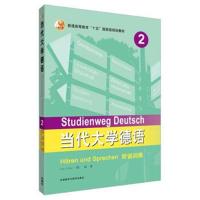 当代大学德语(2)(听说训练)
