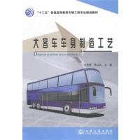大客车车身制造工艺