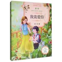 我需要你(美绘版)/徐玲纯爱小说系列